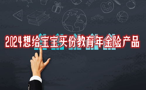 2024精选两款大品牌教育年金险，为宝宝未来教育保驾护航